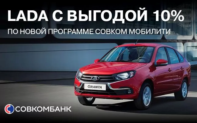 Минус 10% для всех покупателей LADA