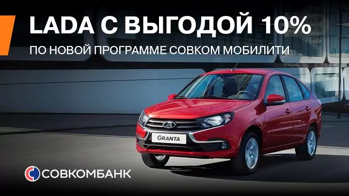 Минус 10% для всех покупателей LADA
